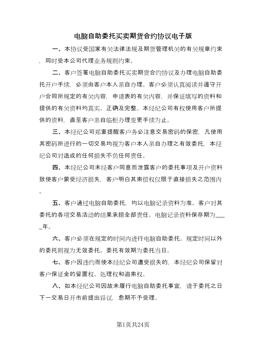 电脑自助委托买卖期货合约协议电子版（六篇）.doc_第1页