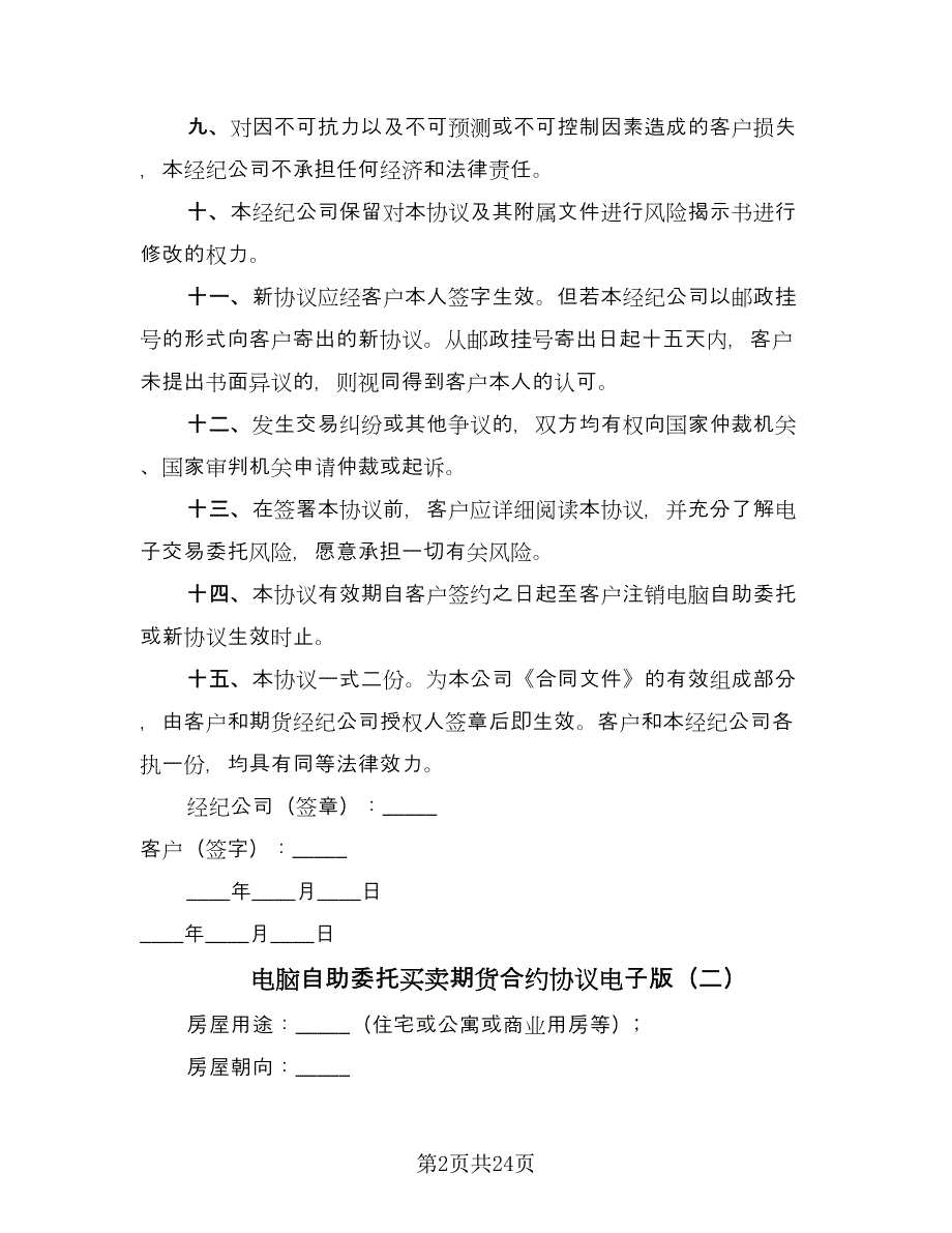 电脑自助委托买卖期货合约协议电子版（六篇）.doc_第2页