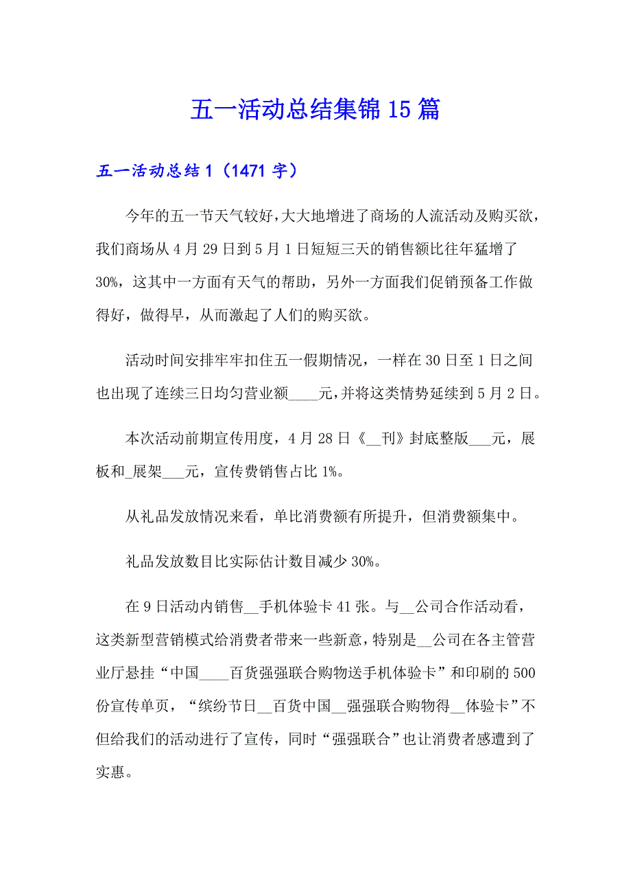 五一活动总结集锦15篇_第1页