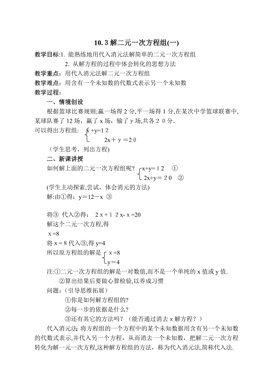 10.3解二元一次方程组第1课时教案苏科版七年级下初中数学_第1页