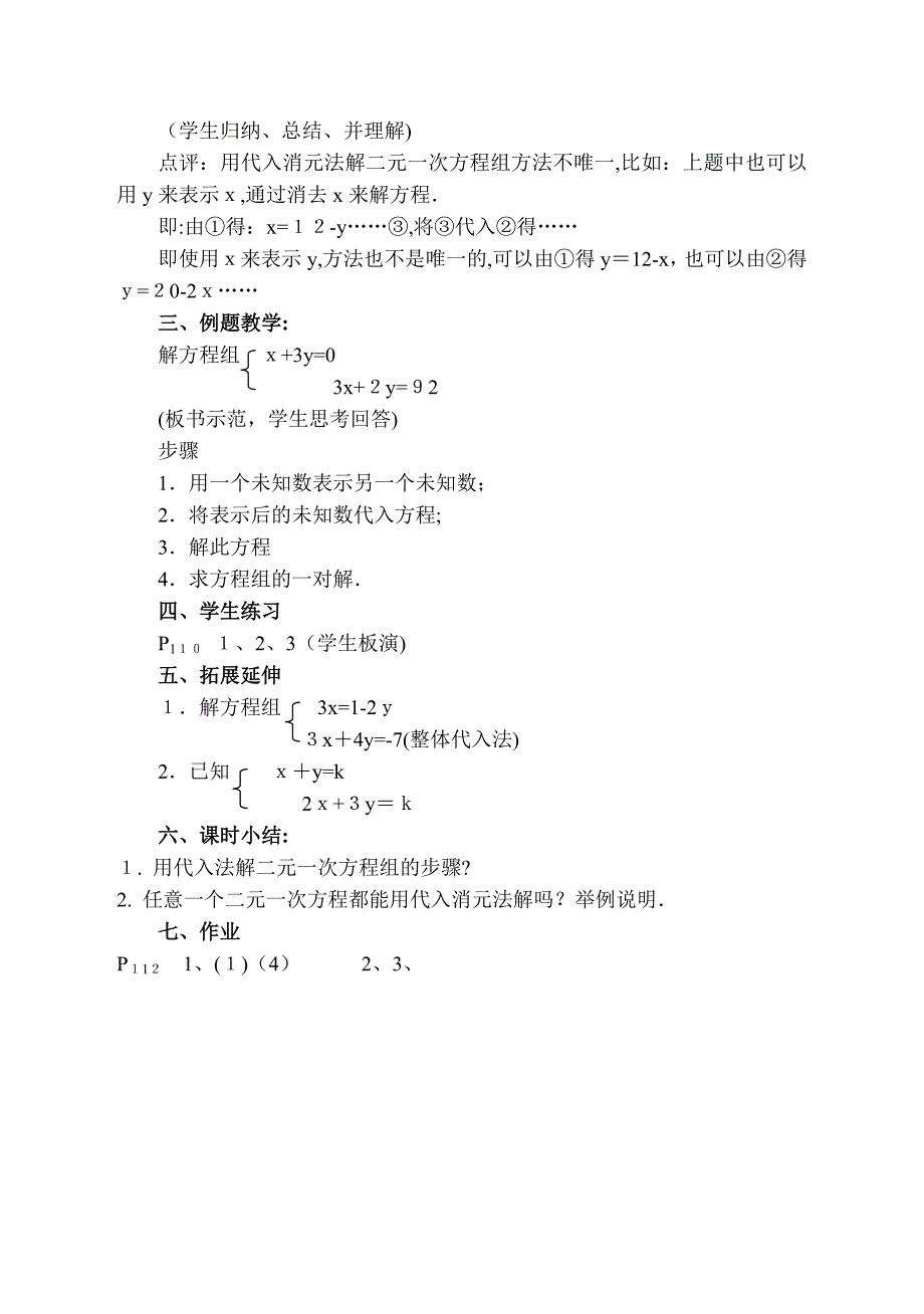 10.3解二元一次方程组第1课时教案苏科版七年级下初中数学_第2页