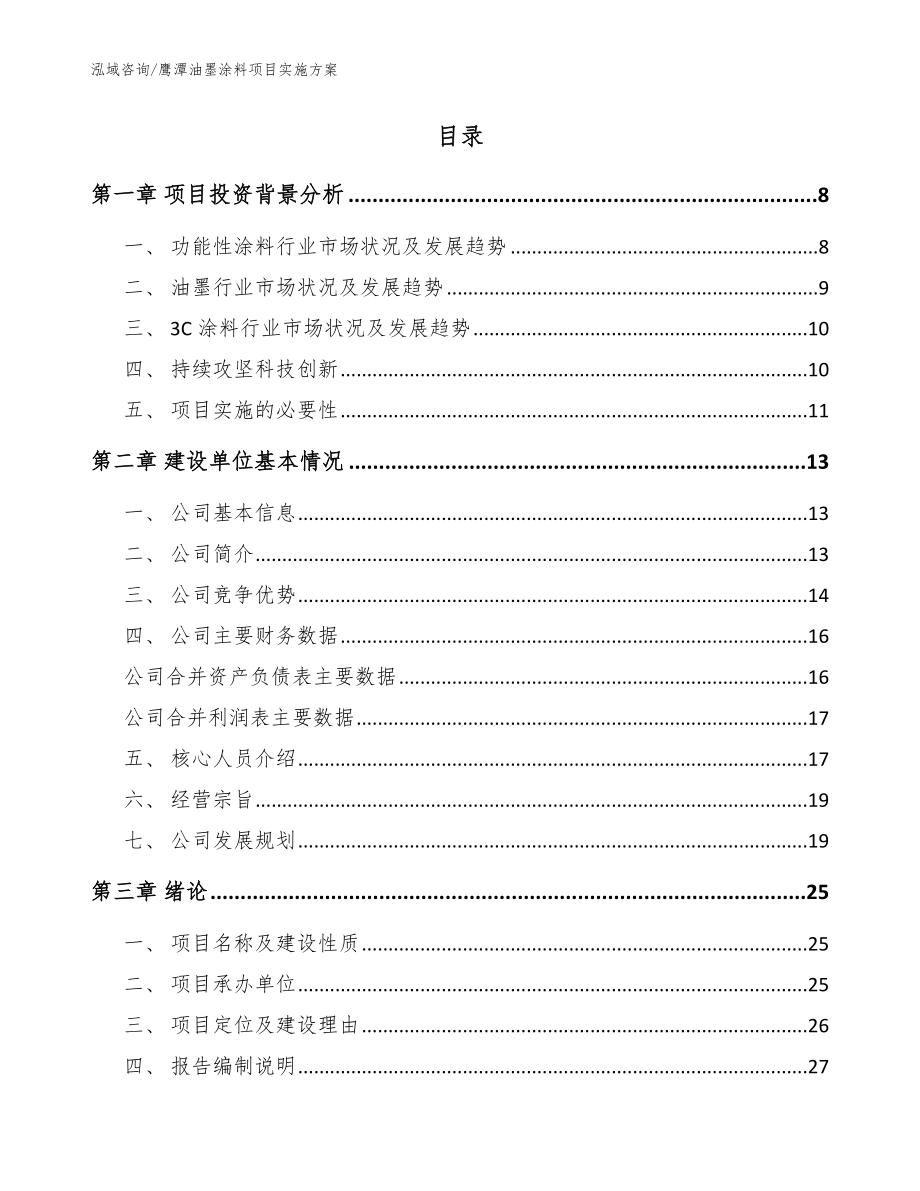 鹰潭油墨涂料项目实施方案（模板参考）_第2页