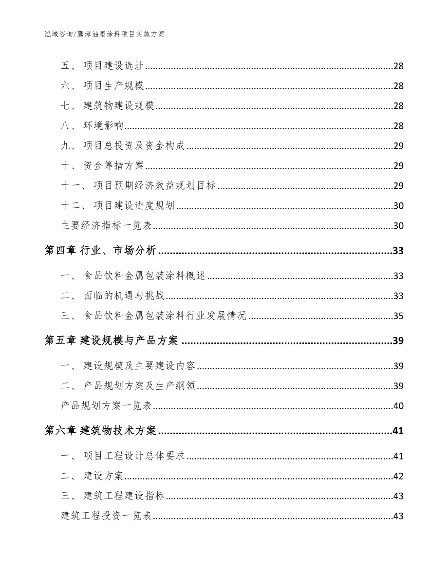 鹰潭油墨涂料项目实施方案（模板参考）_第3页