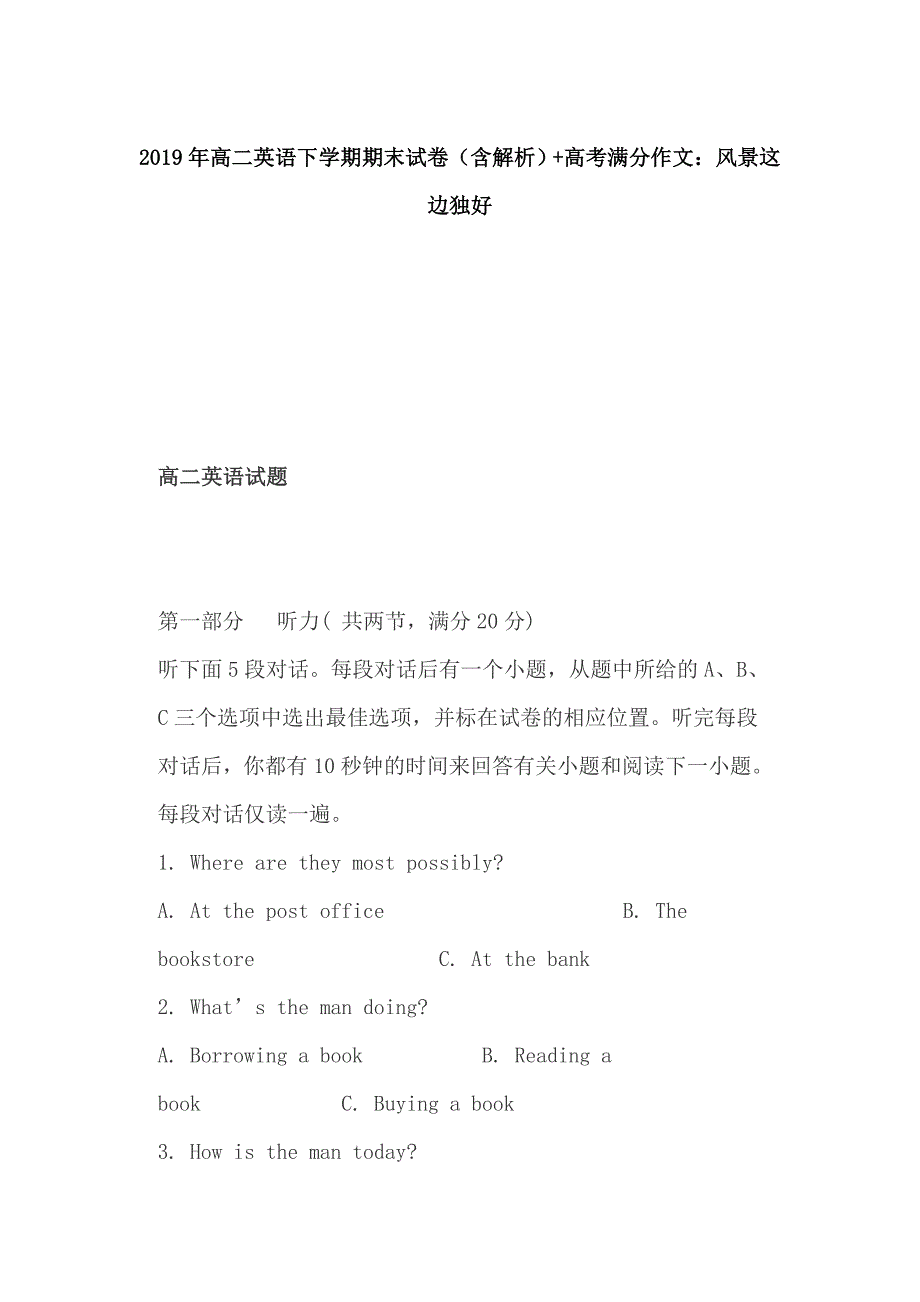 2019年高二英语下学期期末试卷（含解析）+高考满分作文：风景这边独好_第1页