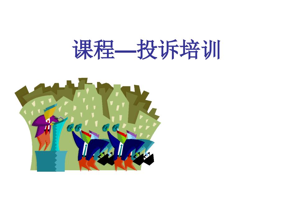 餐饮投诉处理培训_第1页
