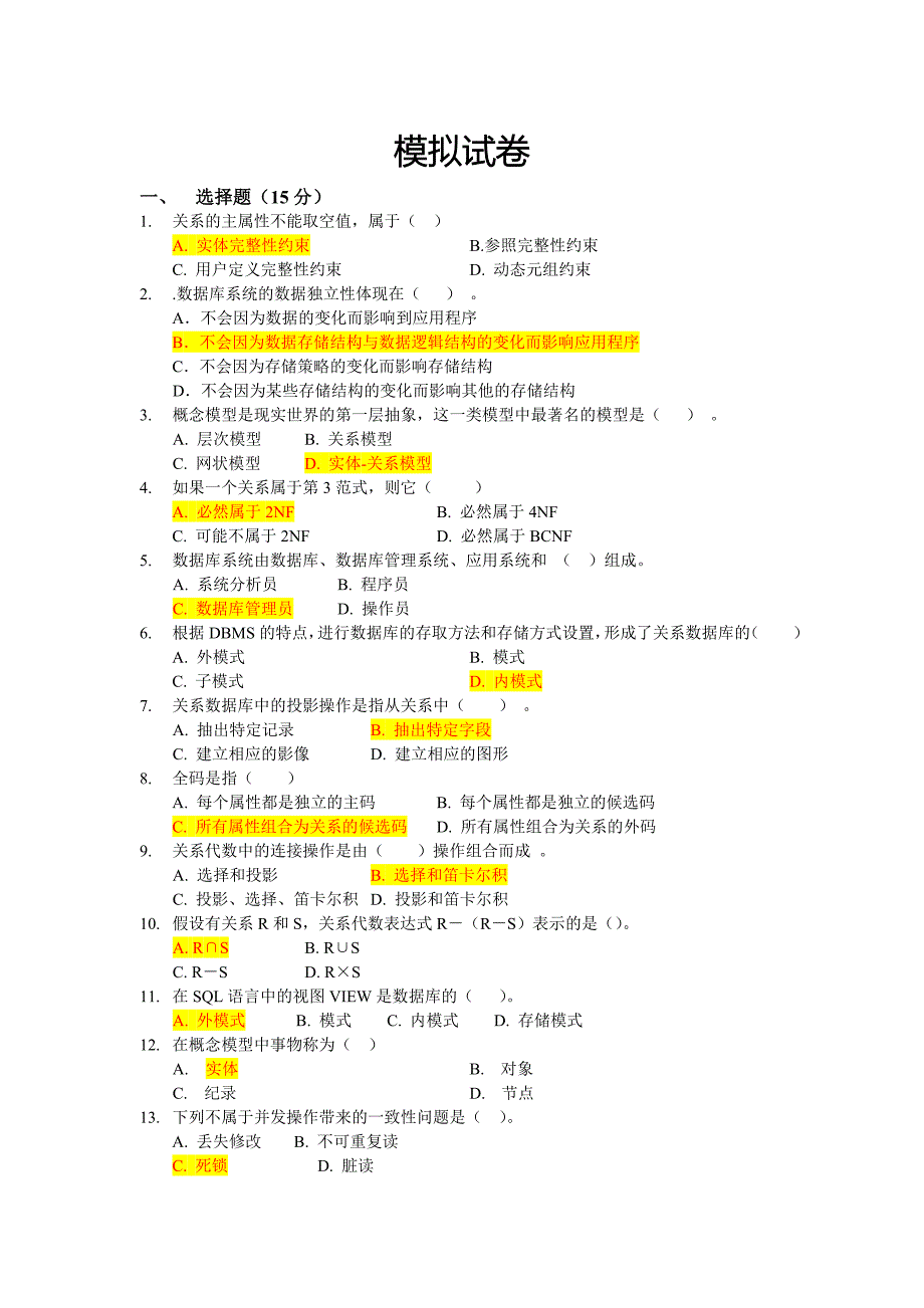 数据库系统模拟试卷-上海交大成人教育_第1页