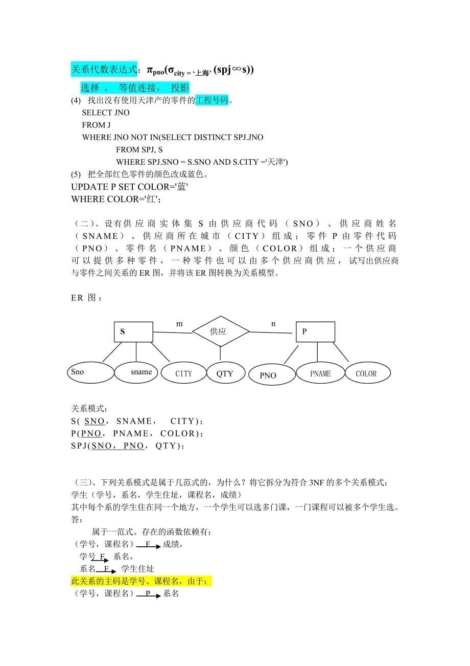 数据库系统模拟试卷-上海交大成人教育_第5页