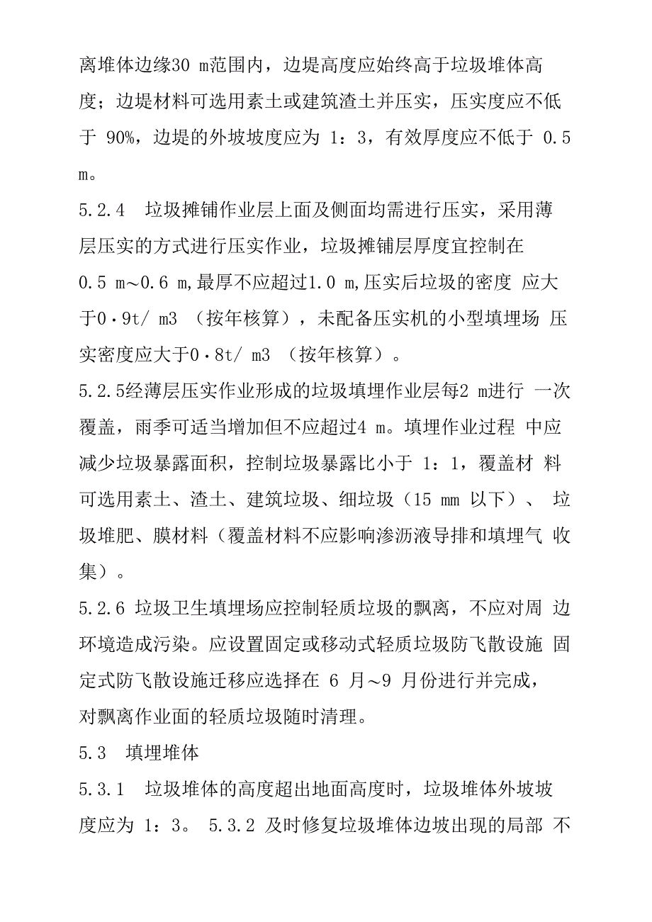 垃圾填埋场运行管理实施细则运营方案_第5页