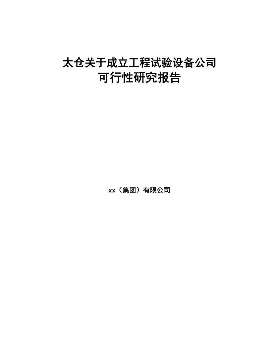 太仓关于成立工程试验设备公司可行性研究报告(DOC 85页)_第1页