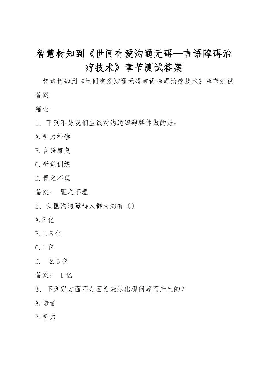 智慧树知到《世间有爱沟通无碍—言语障碍治疗技术》章节测试答案_第1页