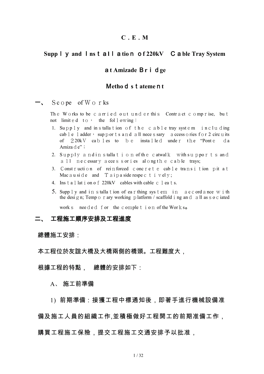 友谊大桥装高压电缆工程施工方法_第1页