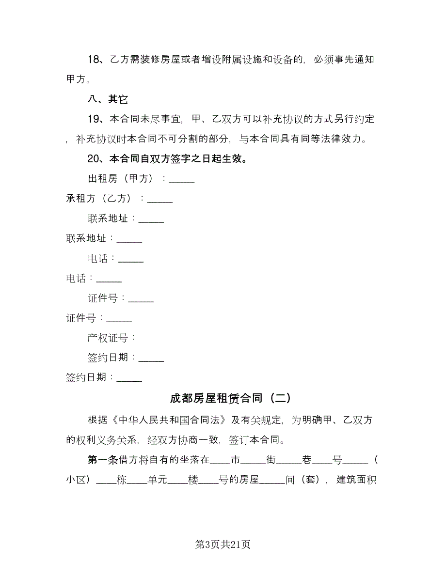 成都房屋租赁合同（6篇）.doc_第3页