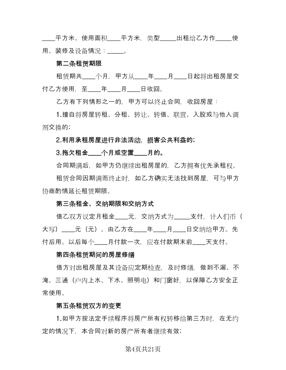 成都房屋租赁合同（6篇）.doc_第4页