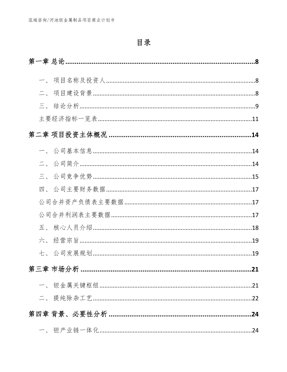 河池钽金属制品项目商业计划书（参考范文）_第2页