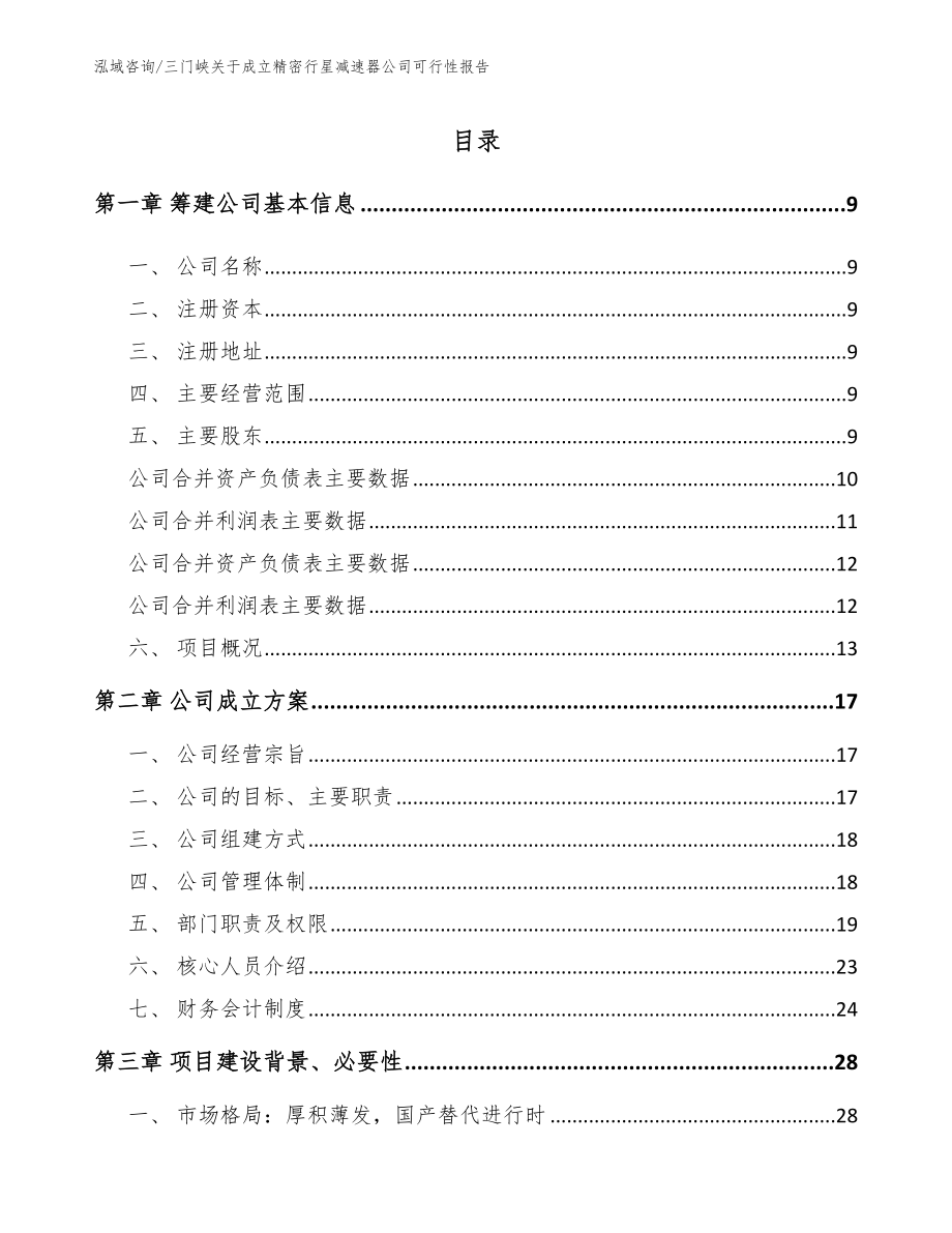 三门峡关于成立精密行星减速器公司可行性报告_第2页