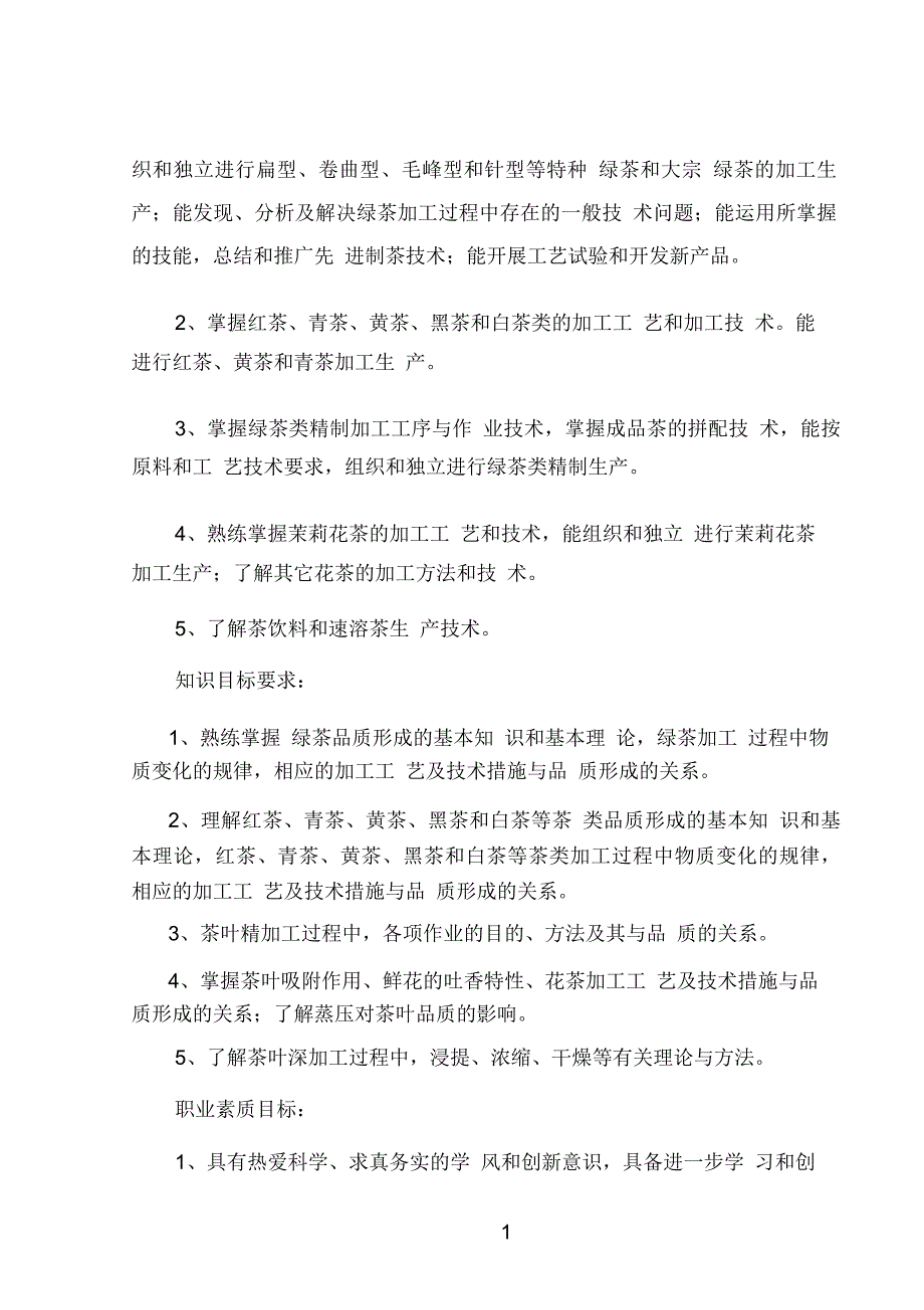 茶叶加工技术教学大纲_第2页