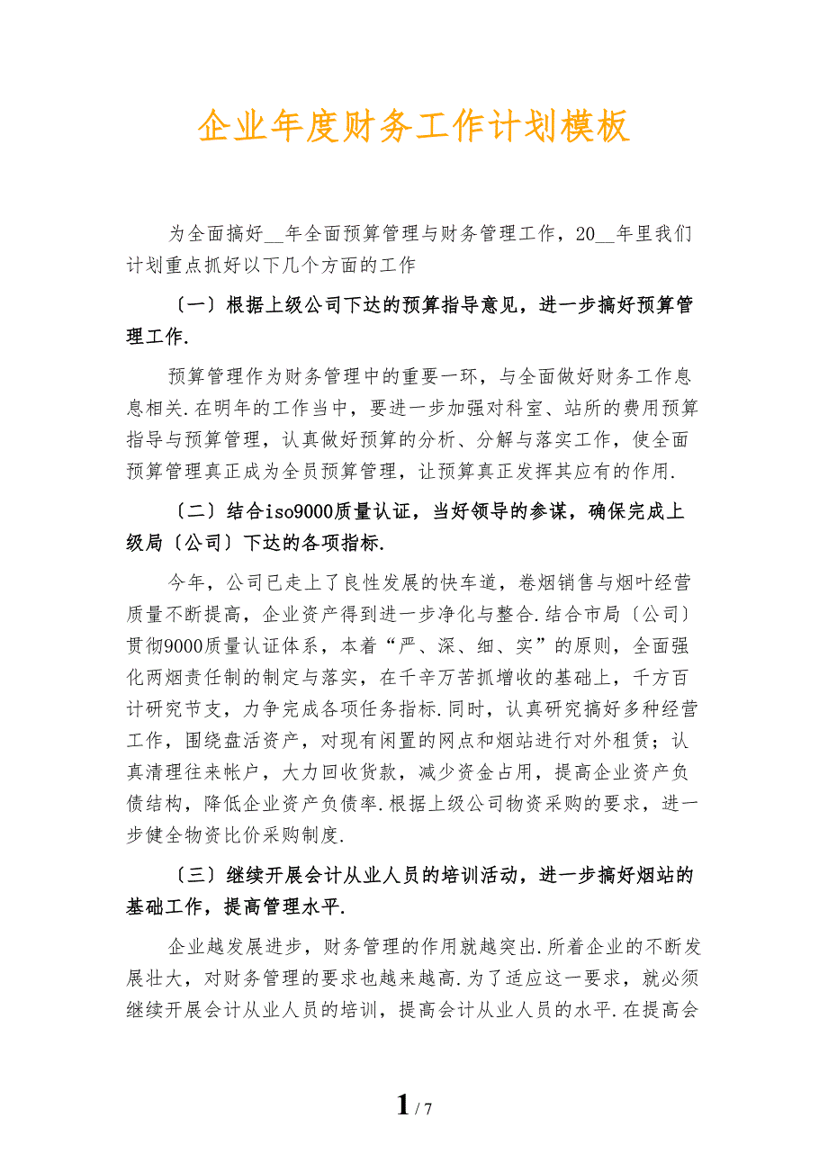 企业年度财务工作计划模板_第1页