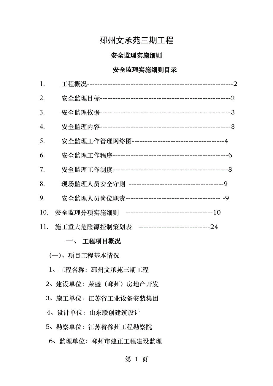 邳州东大医院新建工程安全监理细则_第1页