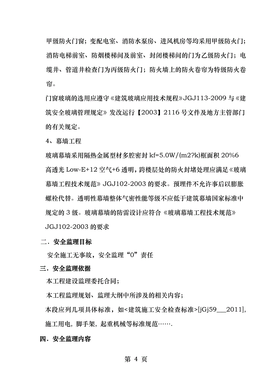 邳州东大医院新建工程安全监理细则_第4页