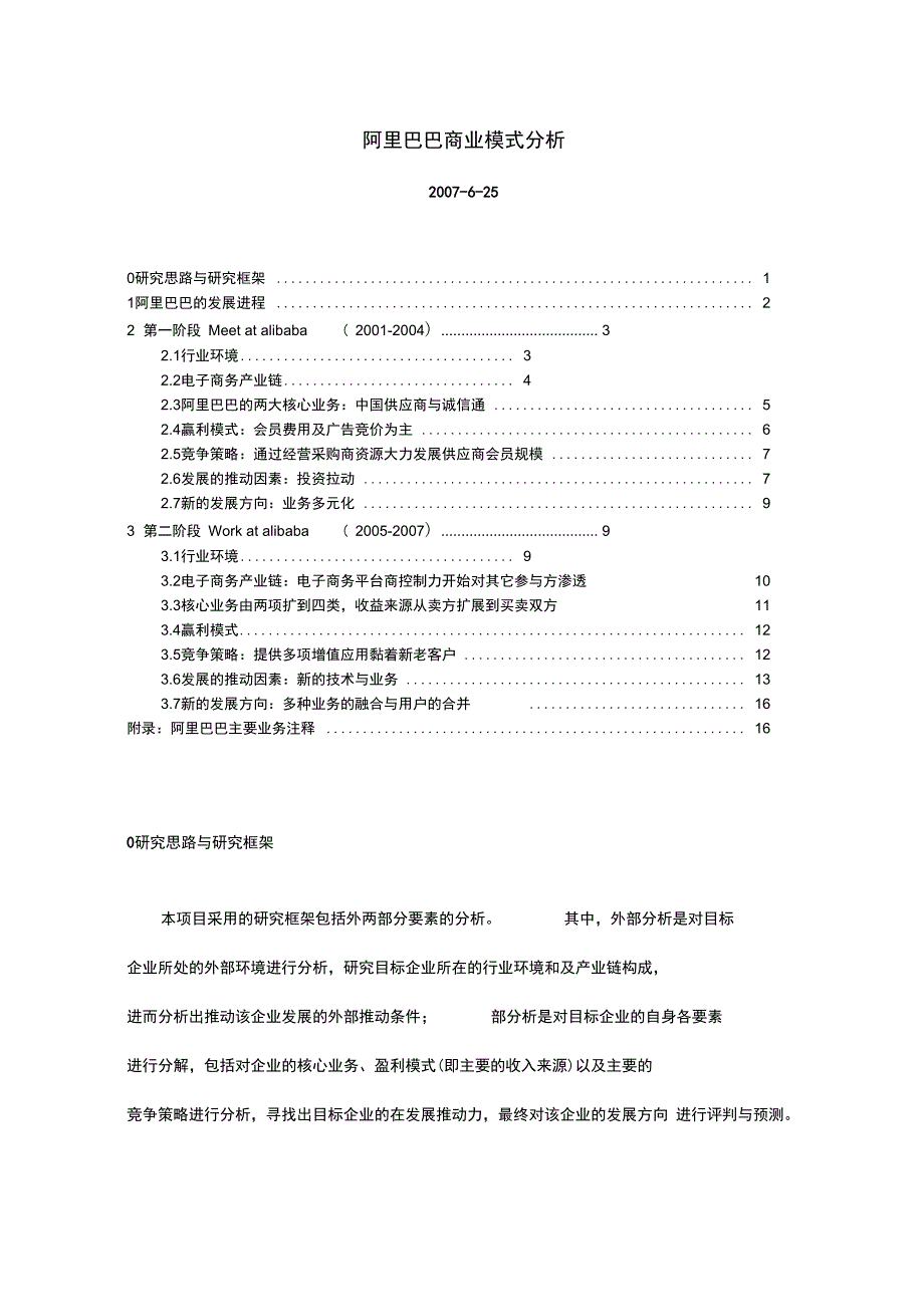 阿里巴巴商业模式分析范文_第1页