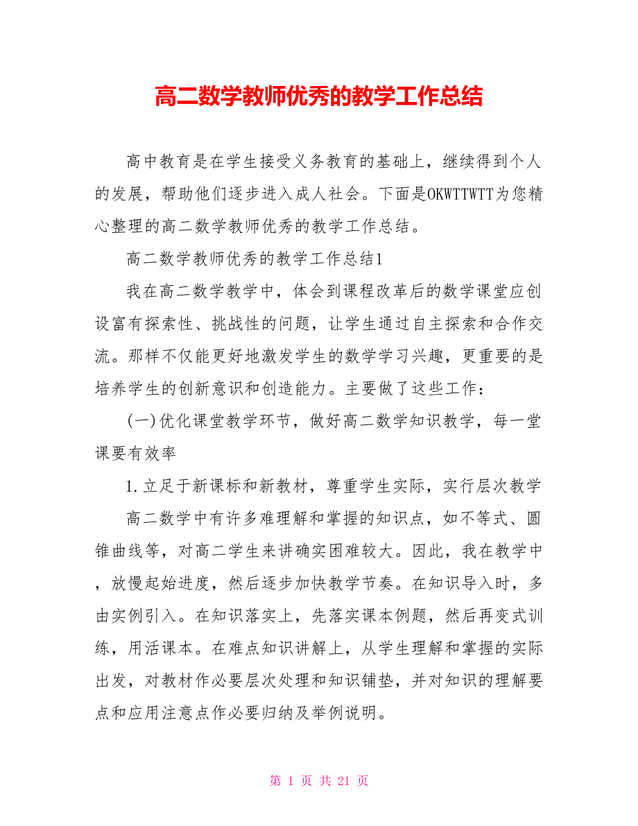 高二数学教师优秀的教学工作总结_第1页