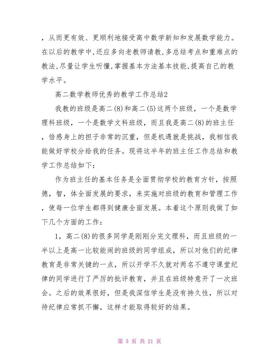 高二数学教师优秀的教学工作总结_第5页