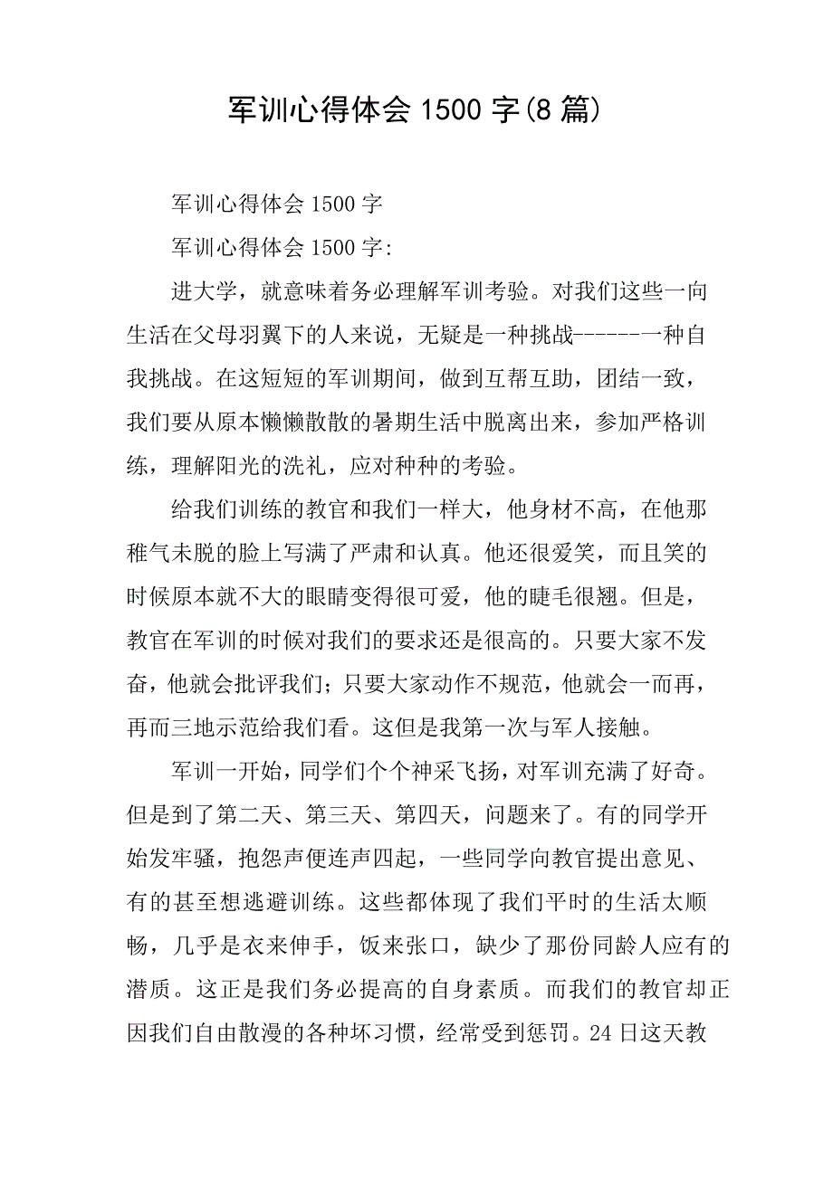 军训心得体会1500字(8篇)_第1页