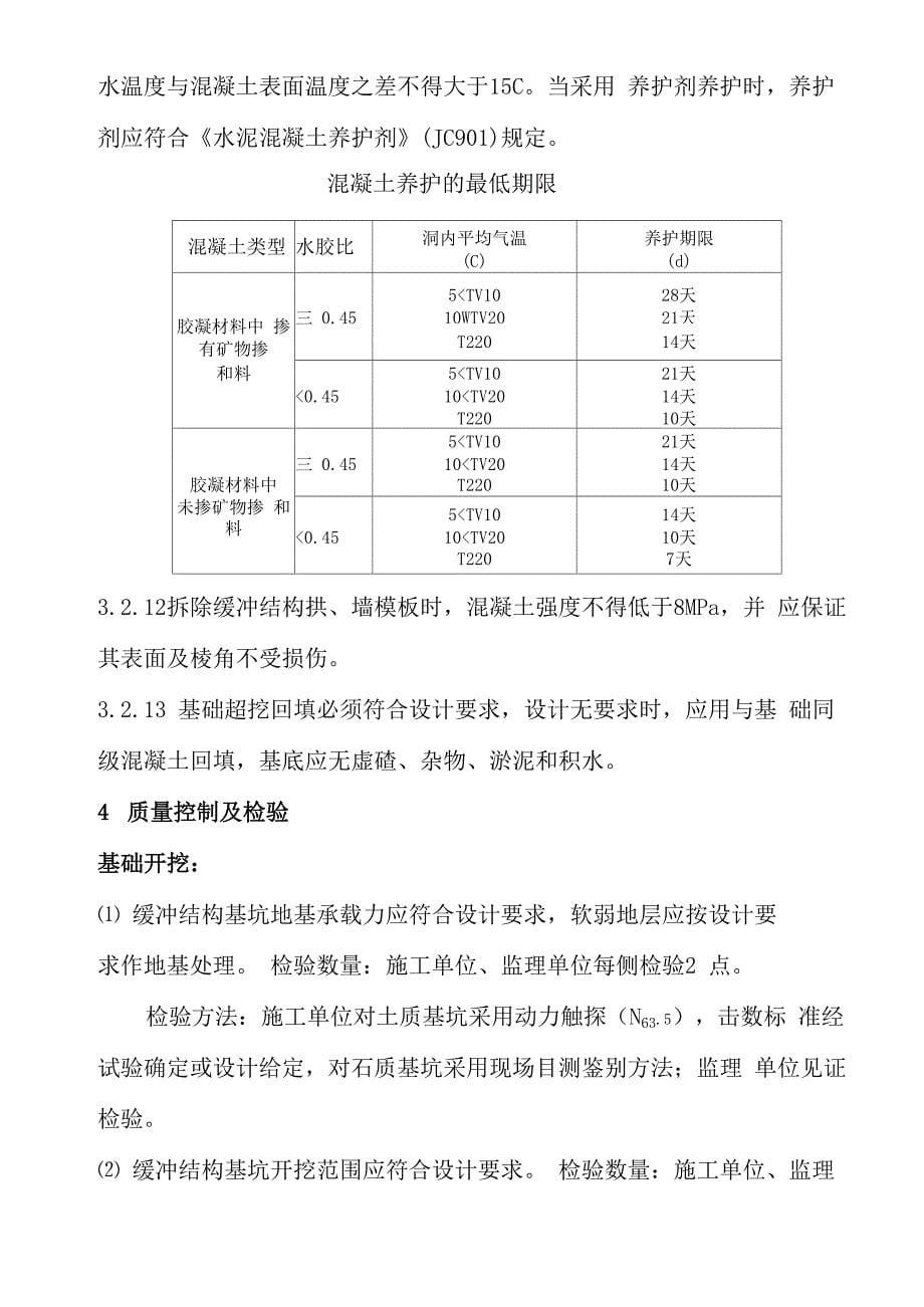 隧道工程缓冲结构工艺流程设计_第5页