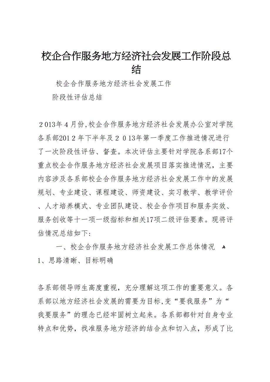 校企合作服务地方经济社会发展工作阶段总结_第1页