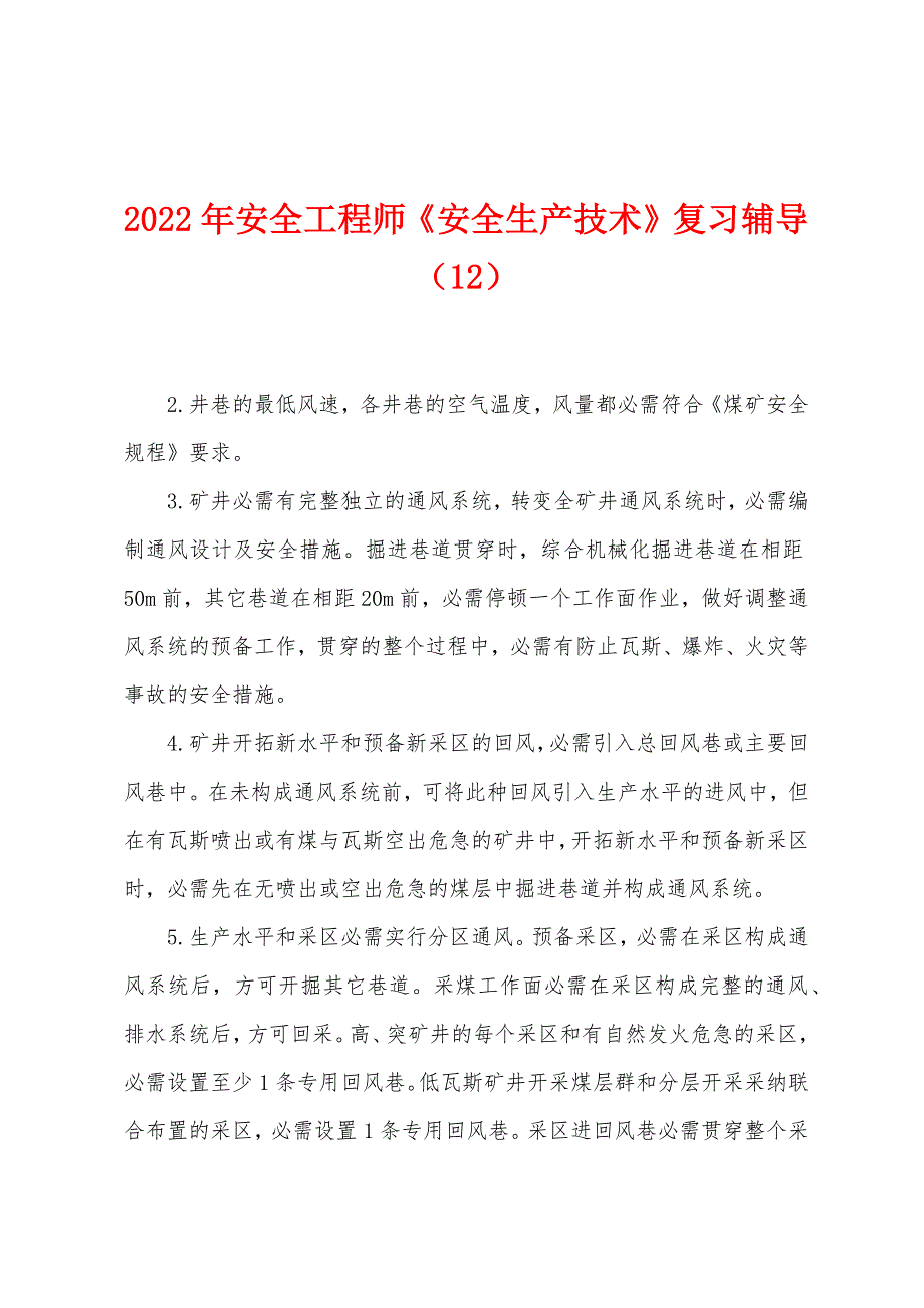 2022年安全工程师《安全生产技术》复习辅导(12).docx_第1页