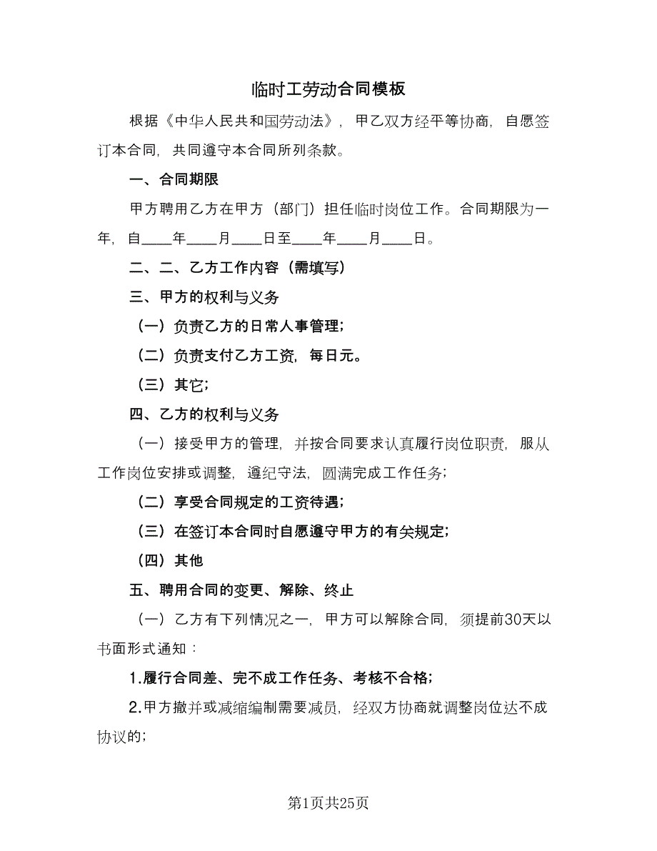 临时工劳动合同模板（8篇）_第1页