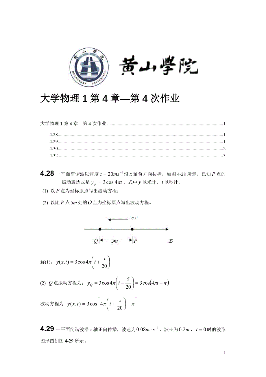 黄山学院大学物理1复习资料4.doc_第1页