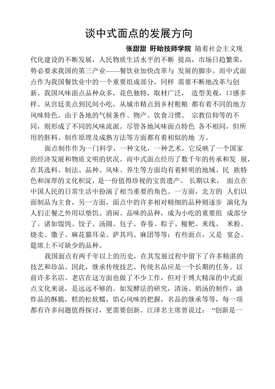 谈中式面点的发展方向_第1页
