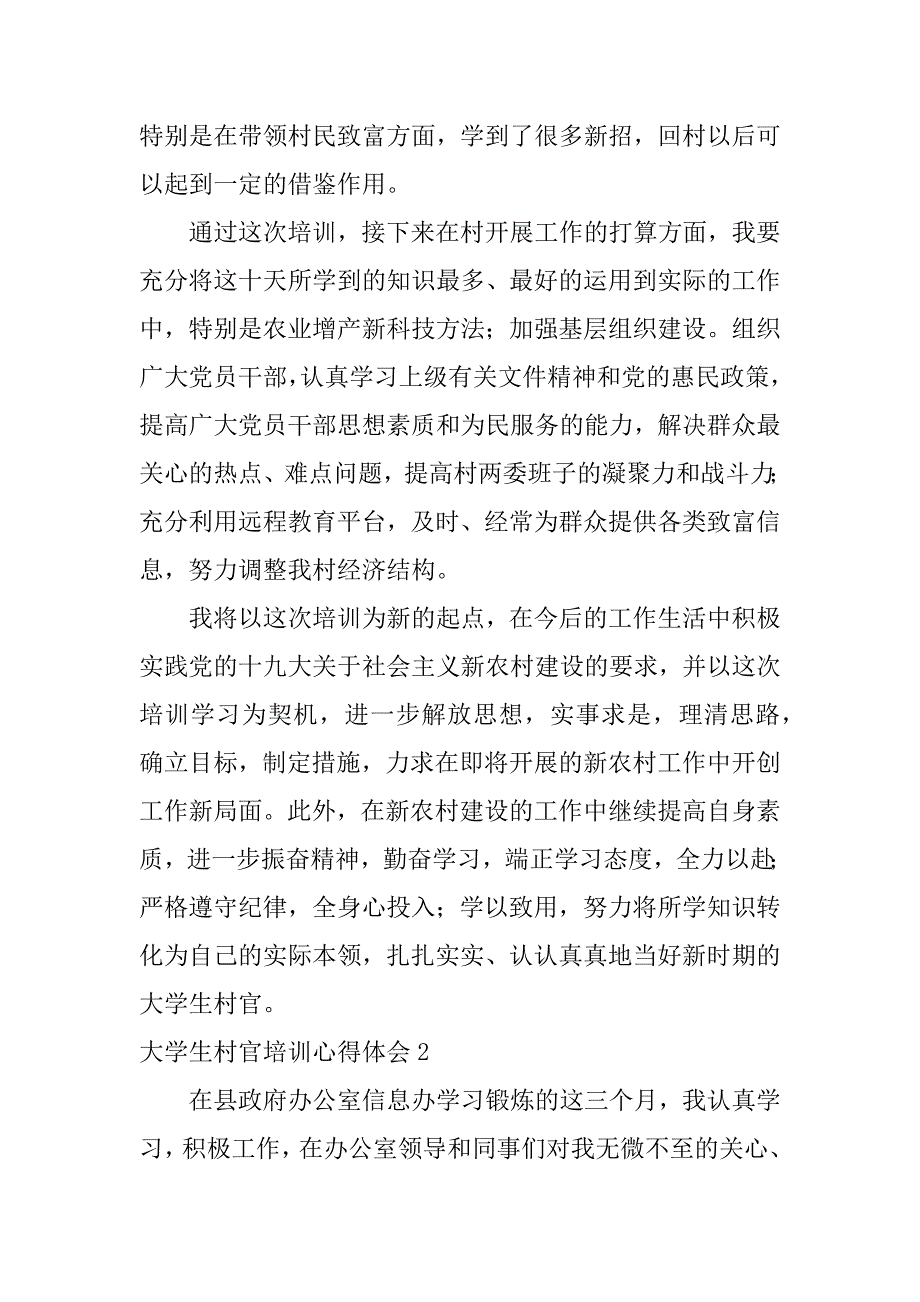 大学生村官培训心得体会3篇(村官培训班心得体会)_第3页