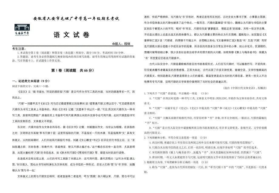 安徽省六安市XX中学高一年级期末考试语文试卷_第1页