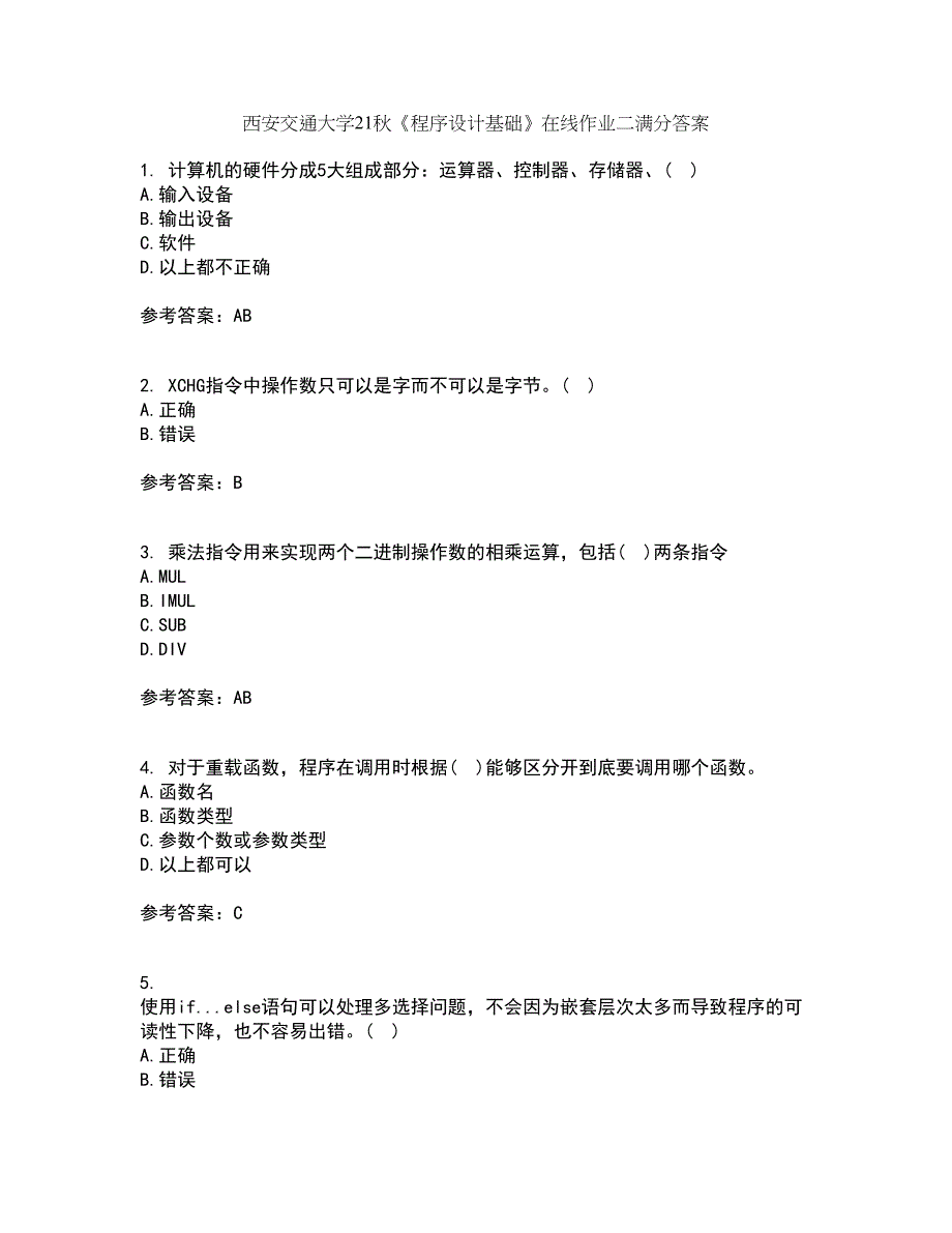 西安交通大学21秋《程序设计基础》在线作业二满分答案67_第1页