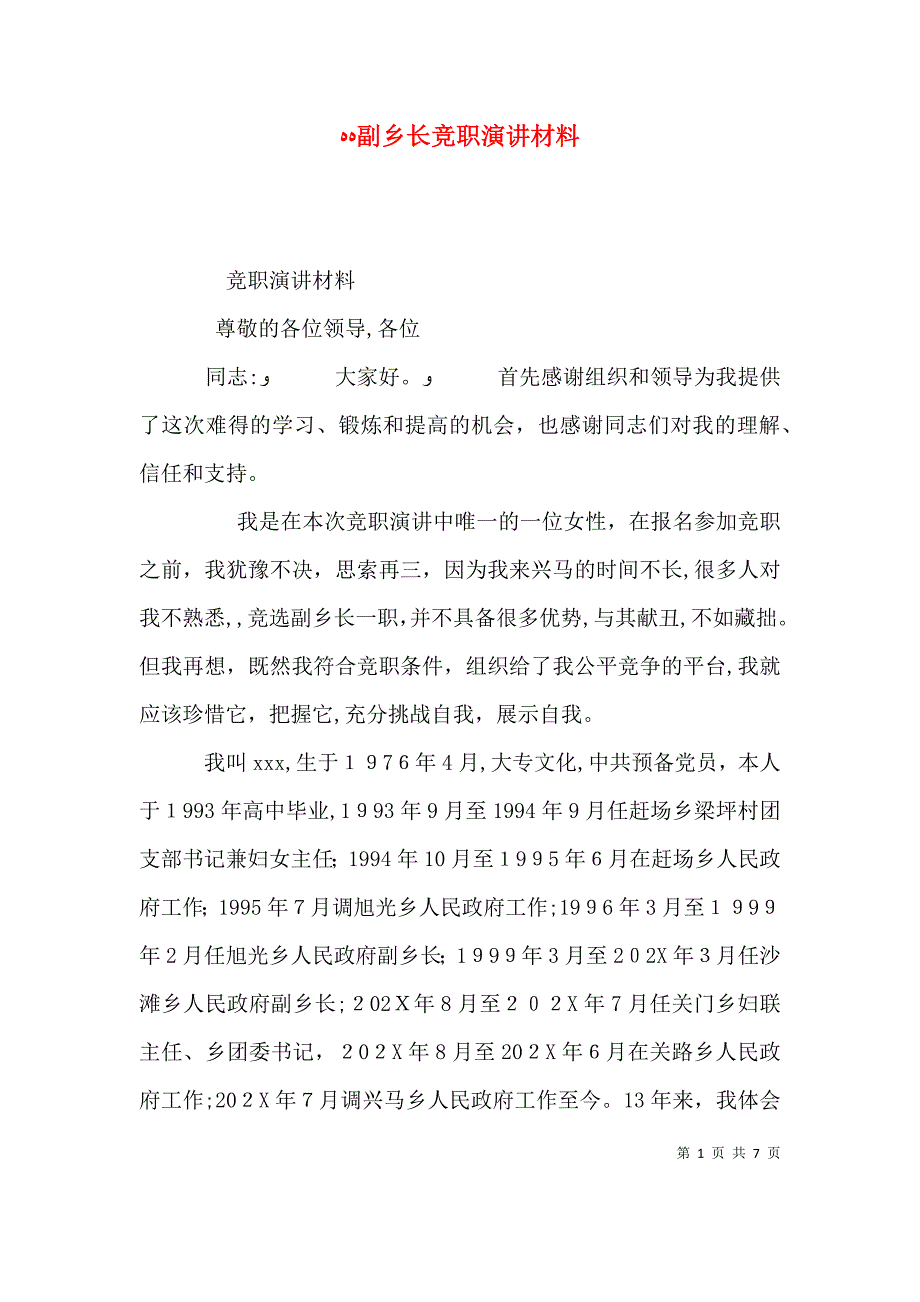 副乡长竞职演讲材料_第1页