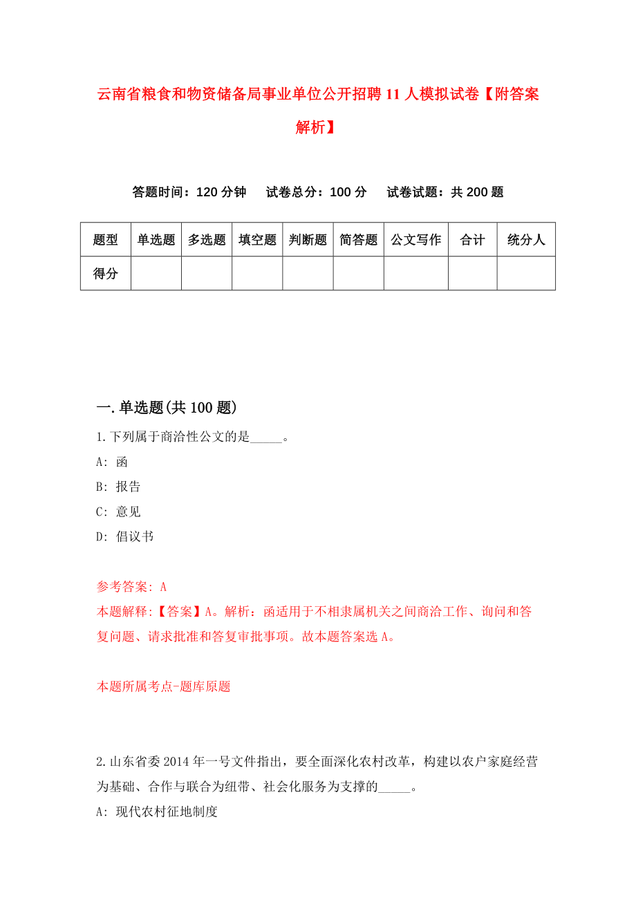 云南省粮食和物资储备局事业单位公开招聘11人模拟试卷【附答案解析】[9]_第1页