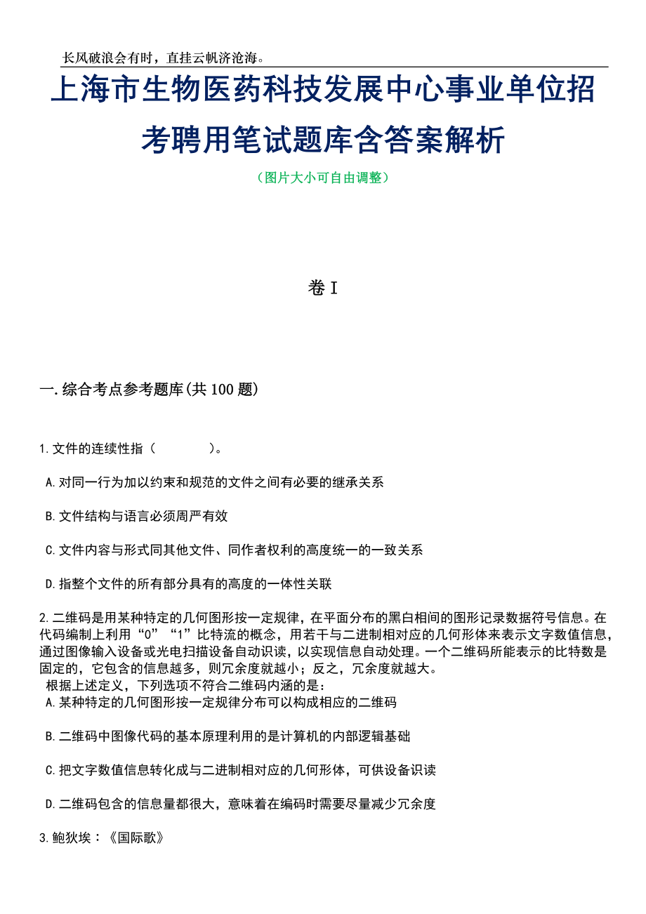 上海市生物医药科技发展中心事业单位招考聘用笔试题库含答案详解析_第1页