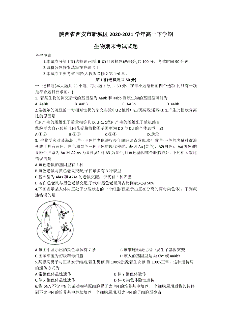 陕西省西安市新城区2020-2021学年高一下学期生物期末考试试题（word版 ）.docx_第1页