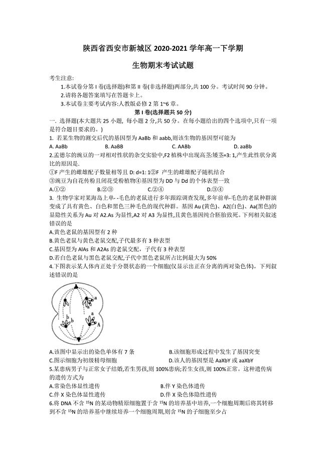 陕西省西安市新城区2020-2021学年高一下学期生物期末考试试题（word版 ）.docx