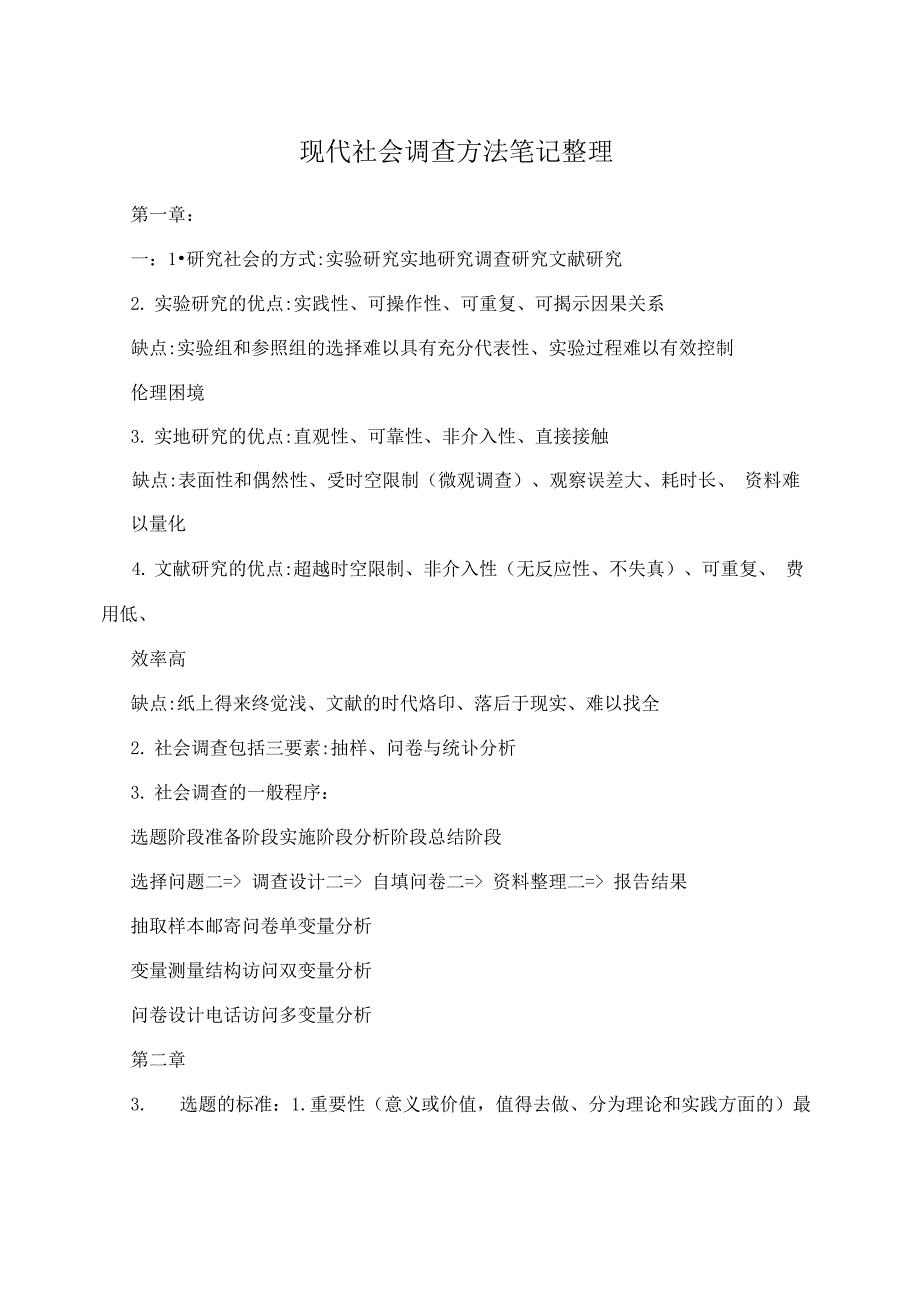 现代社会调查方法笔记整理_第1页