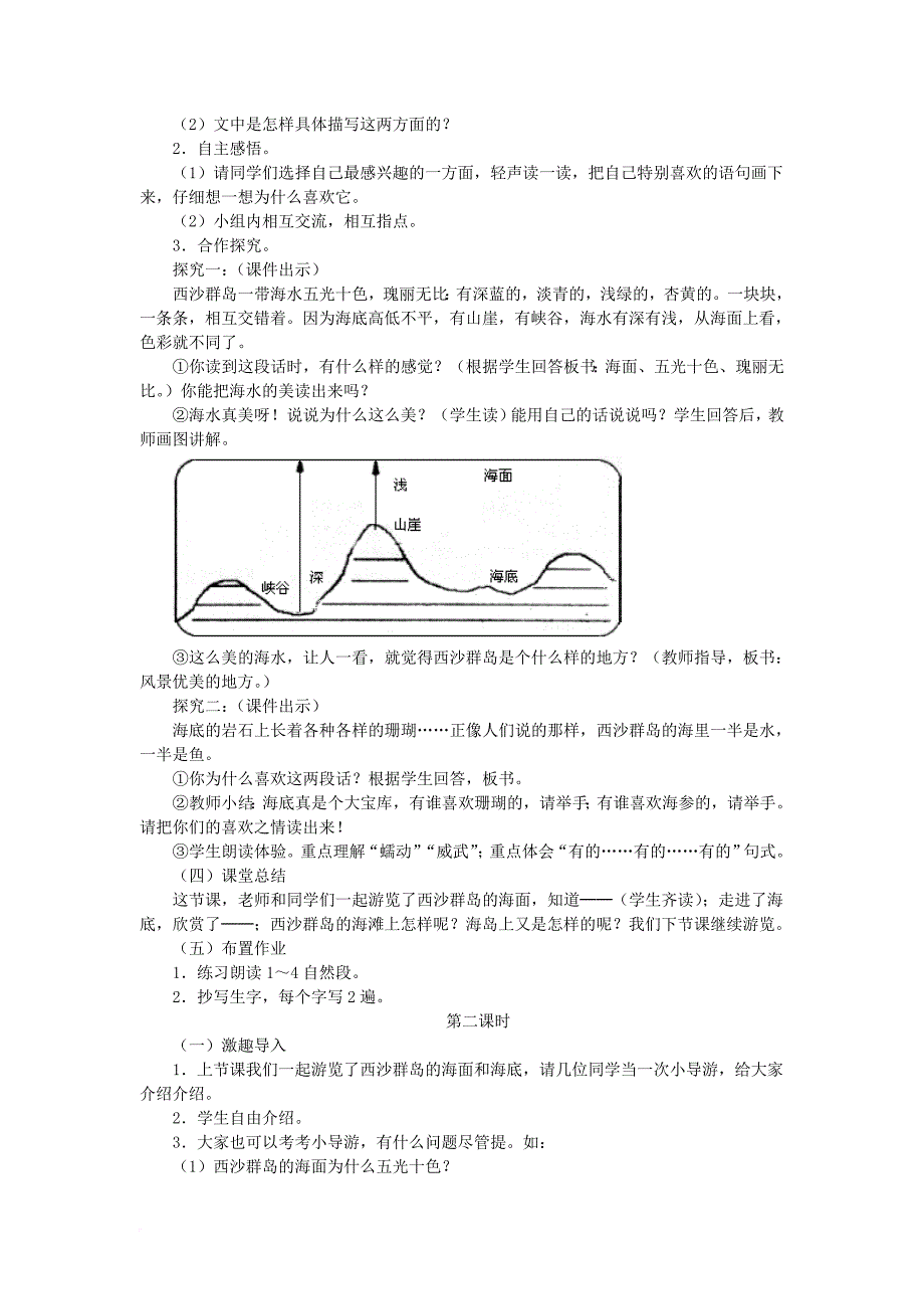 三年级语文上册 第6单元 18 富饶的西沙群岛教案1 新人教版_第2页