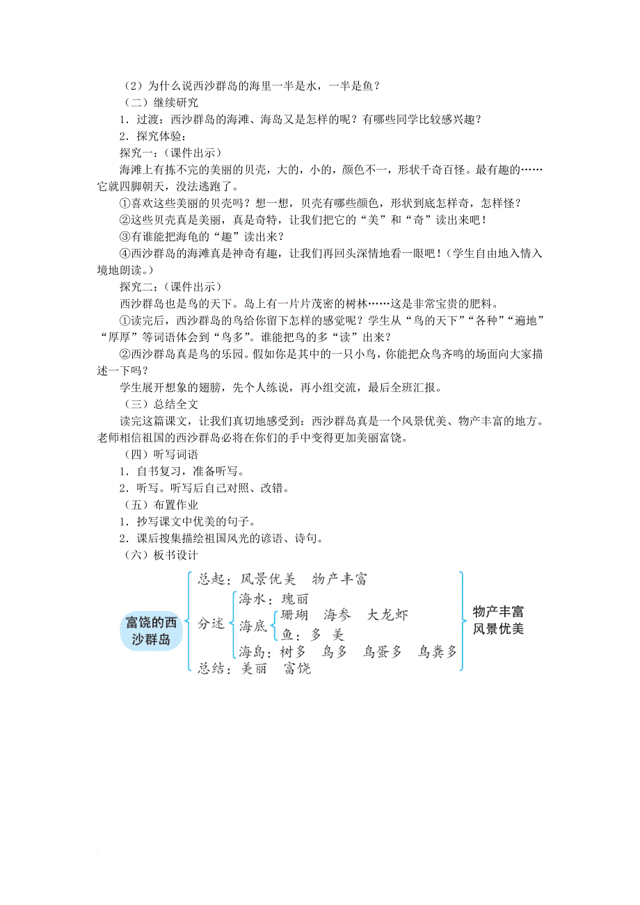 三年级语文上册 第6单元 18 富饶的西沙群岛教案1 新人教版_第3页