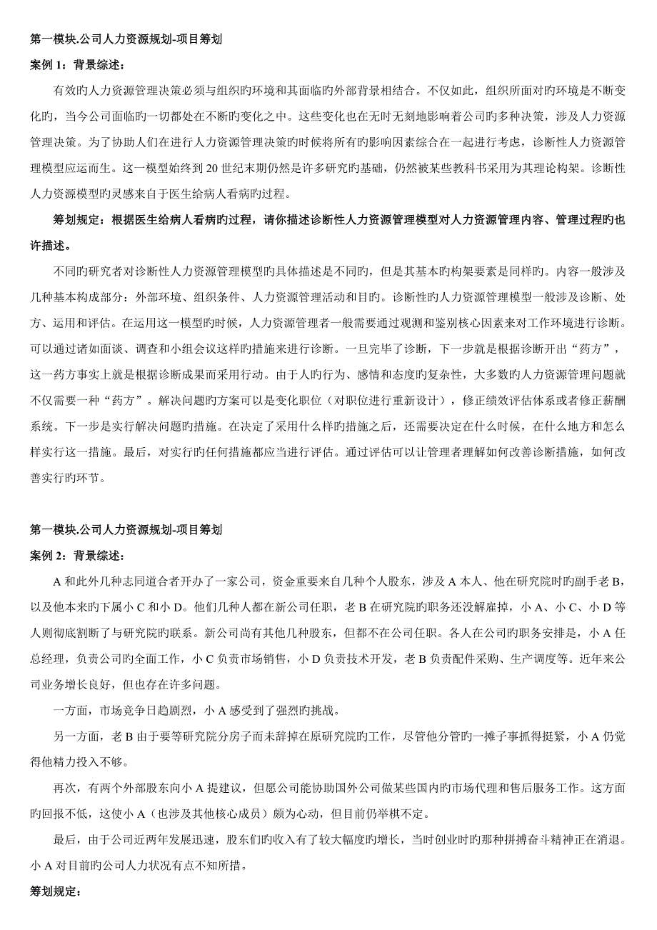 人力资源管理师二级六大模块复习题_第1页