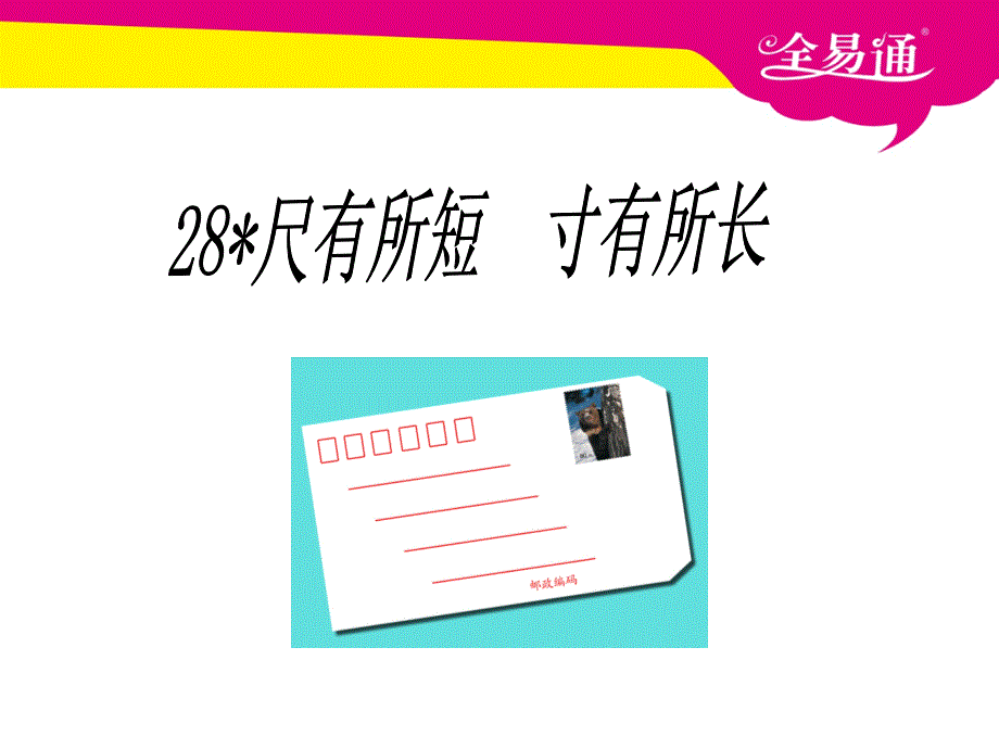 部编小学语文28.尺有所短寸有所长ppt课件_第2页