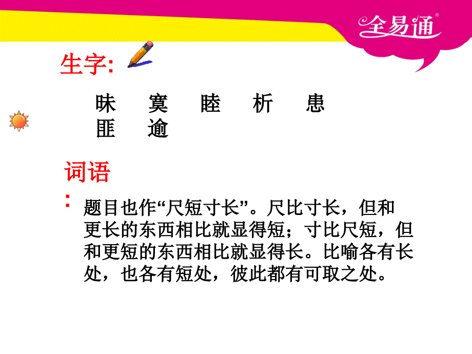 部编小学语文28.尺有所短寸有所长ppt课件_第3页