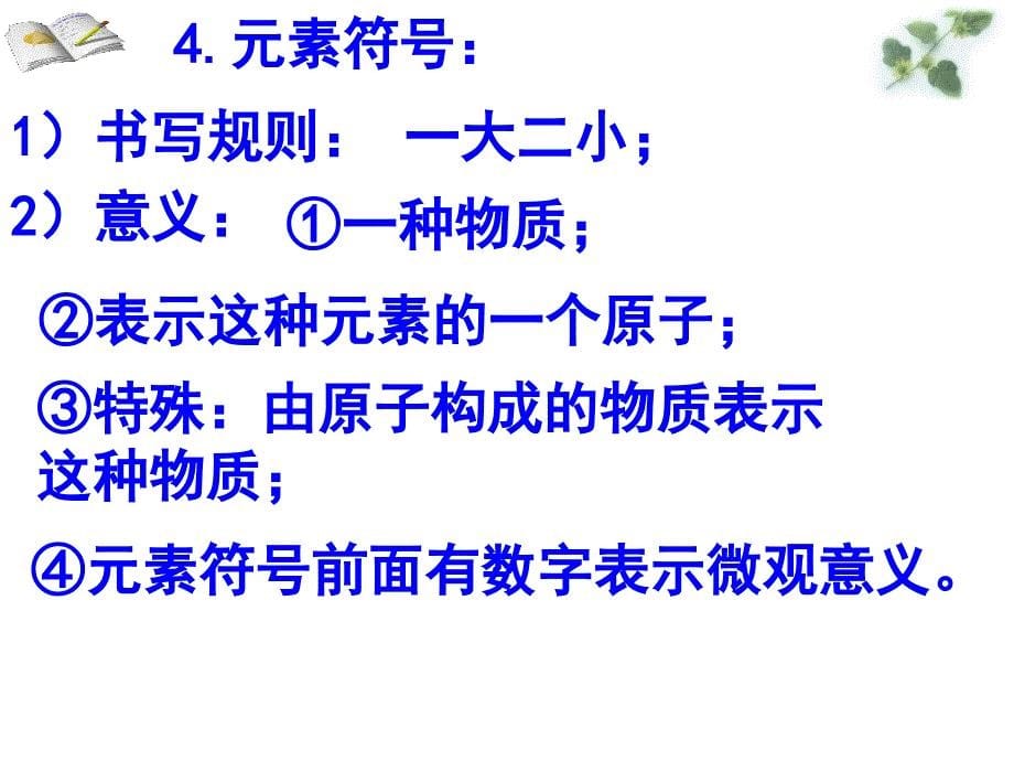 物质的组成和构成专题复习ppt课件_第5页