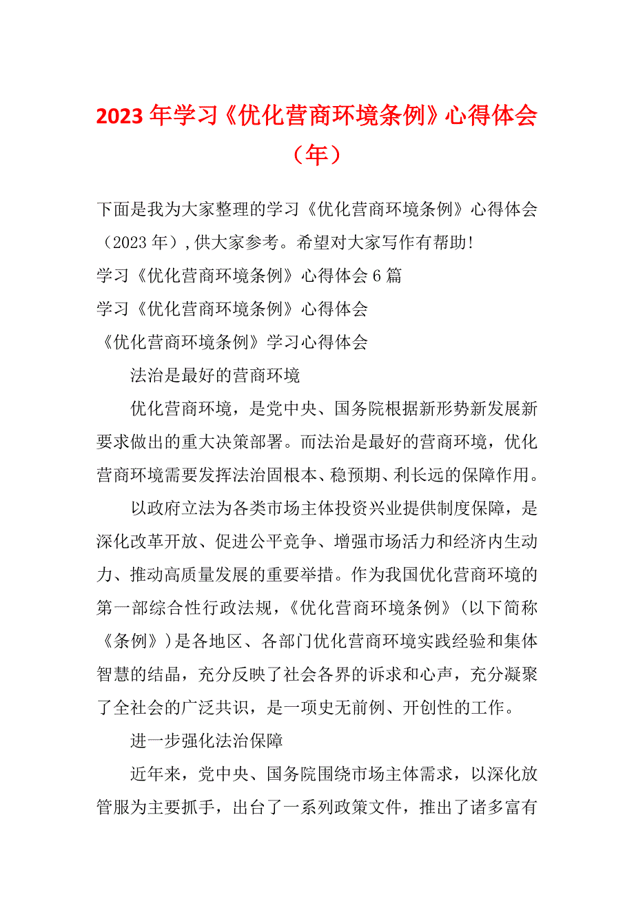 2023年学习《优化营商环境条例》心得体会（年）_第1页