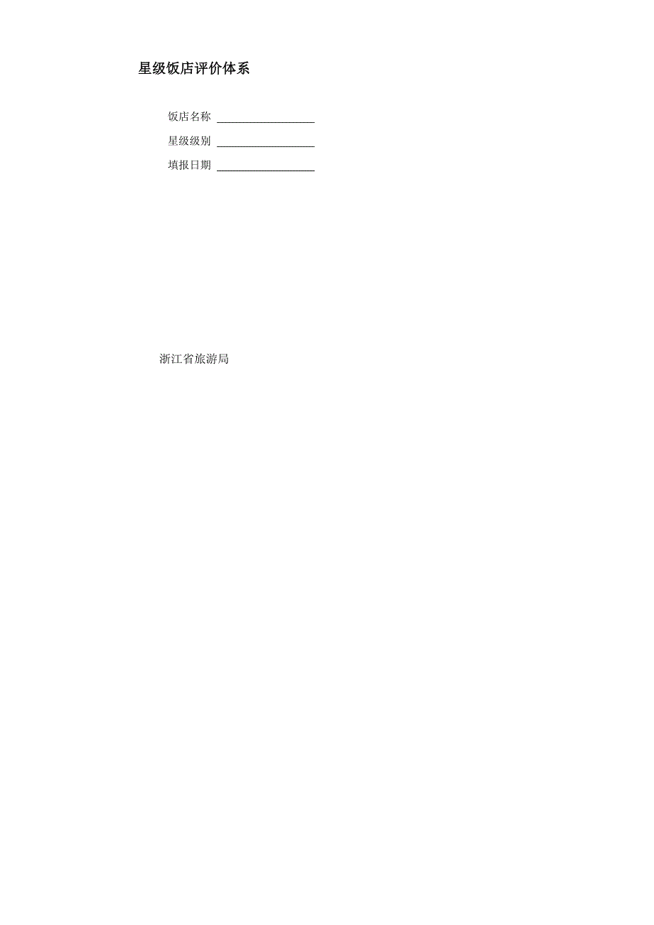 星级饭店评价全新体系_第1页